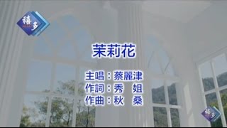 蔡麗津『茉莉花』﹝卡拉版﹞【KTV導唱字幕】