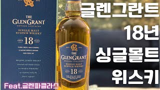 술 리뷰 #41] 글렌그란트 18년 버번캐스크 숙성 싱글몰트 위스키 강츄