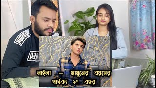 লাইলা – মামুনের বয়সের পার্থক্য ২৭ বছর