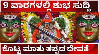 9 ವಾರಗಳ﻿ಲ್ಲಿ ಶುಭ ಸುದ್ದಿ ಕೊಟ್ಟ ಮಾತು ತಪ್ಪದ ದೇವತೆ | AMMA SHAKTHI PEETA | KATERAMMA TEMPLE | TVKANNADA