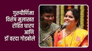 गुरुपौर्णिमा विशेष मुलाखत रोहित धारप - डॉ वरदा गोडबोले | Gurupournima Rohit Dharap Dr Varada Godbole