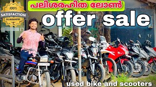 പലിശരഹിത ലോൺ | സീറോ ഡൗൺ പെയ്മെന്റ് വണ്ടികൾ | all used bikes | നിങ്ങൾക്കുള്ള പ്രത്യേകം ഓഫറും 🔥💥🌹🚳