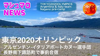 【オリンピック】事前合宿/下諏訪町　アルゼンチン\u0026イタリアボートチーム 7/16