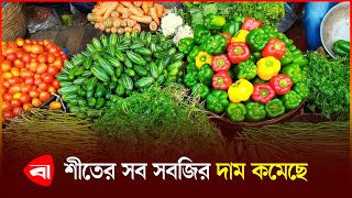 দাম কমেছে শীতকালীন সবজির, বেড়েছে চালের | Winter Vegetables |  Bazar | Protidiner Bangladesh