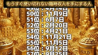 【もうすぐ使い切れない臨時収入を手にする人】誕生日ランキングTOP100 誕生日占い