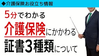 【5分でわかる】介護保険にかかわる証書3種類について