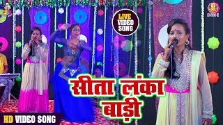 विनिता यादव का सबसे प्यारा मधुर राम भजन _ सीता लंका बाड़ी _ New Superhit Live Show