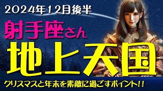 【射手座】素敵なクリスマスと年末を過ごすために！2024年12月後半のいて座の金運、恋愛運、仕事運、健康運を12星座とタロット占いで徹底追及！