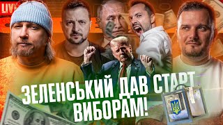 Зеленський дав старт виборам! | Арестович заробив мільйони | Хто слідкує за Івановим? | Супер live