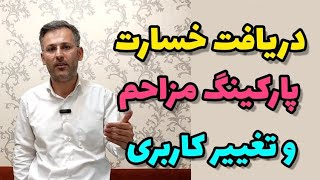 چگونه بابت پارکینگ مزاحم خسارت بگیریم| حکم تغییر کاربری پارکینگ به تجاری| وکیل نظری - ملک شناسی