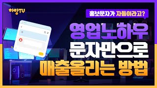 문자만으로 신규 고객 창출하는 노하우 / 고객의 마음을 사로잡는 방법