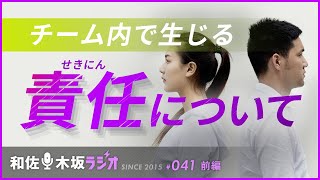 自分の人生に他人を巻き込む時に生じる責任について【和佐・木坂ラジオVol041-前半（2015.10.09放送）】