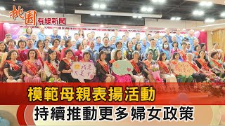 桃園有線新聞20240513-八德模範母親表揚 市府允續推嘉惠婦女政策