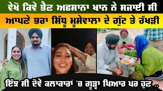 ਵੇਖੋ ਕਿਵੇਂ ਭੈਣ Afsana Khan  ਨੇ ਸਜਾਈ ਸੀ ਆਪਣੇ ਭਰਾ Sidhu Moosewale ਦੇ ਗੁੱਟ ਤੇ ਰੱਖੜੀ