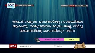 #TTB എഫെസ്യർ 1:4 (0659) Ephesians - Malayalam Bible Study