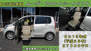 ムーヴ　助手席リフトアップシート車　ダイハツ　福祉車両　販売中！