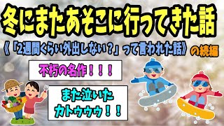 【2ch感動スレ】冬にまたあそこに行ってきた話《「2週間くらい外出しない？」の続編》【ゆっくり解説】