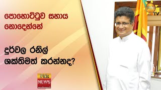 පොහොට්ටුව සහාය නොදෙන්නේ දුර්වල රනිල් ශක්තිමත් කරන්නද? - Hiru News