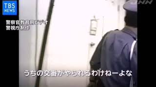 警察官の教習用ビデオ  〜よく注意しよう〜