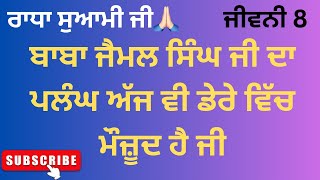 ਬਾਬਾ ਜੈਮਲ ਸਿੰਘ ਜੀ ਦਾ ਪਲੰਘ ਅੱਜ ਵੀ ਡੇਰੇ ਵਿੱਚ ਮੌਜ਼ੂਦ ਹੈ ਜੀ | Radhasoami history