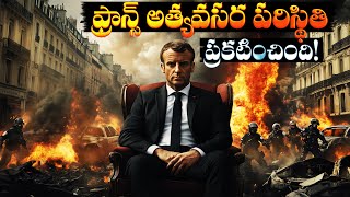 ఫ్రాన్స్ అత్యవసర పరిస్థితి ప్రకటించింది! | Emergency Declared in France!