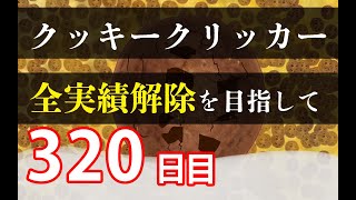 クッキークリッカー実績全解除を目指して320日目