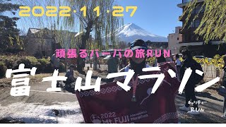 第１１回　富士山マラソン2022。11/27 。楽しんできました。（CHARITY FUN RUN)