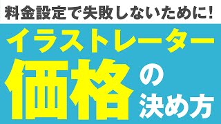 料金設定で失敗しないために！イラストレーターの価格の決め方