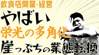 飲食店経営者が陥りやすい失敗 業態転換と多角化【飲食店開業・経営】大阪から飲食店開業に役立つ情報を発信