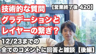 【営業終了後 420】技術的な質問に回答「グラデーションとレイヤーの繋ぎ」「ヘアカットの捉え方」12/23までの全てのコメントに回答と雑談【後編】チャンネル登録1万人ありがとうございます！