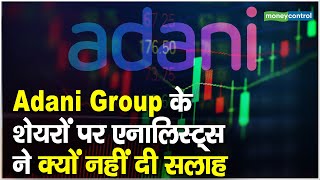 Adani Group के शेयरों पर एनालिस्ट्स ने क्यों नहीं दी सलाह || Adani Enterprises || Adani Ports Shares