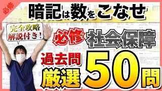 【第111回看護師国家試験】『必修』社会保障から50問を選択肢の順番をランダムに出題！統計は最新！解説付き！【聞き流し】【看護学生】