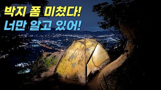 절벽 앞에 텐트치고 하룻밤 / 양주 불곡산 백패킹 / 시크릿 박지 / 가성비 텐트 제로그램 제주 산호돔