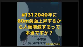 2040年に60m海面上昇するから人類削減するって本当ですか？