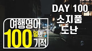 여행영어 100일의기적 스터디｜DAY 100_소지품도난｜영어회화,영어공부, 해외여행, 기초영어회화 마스터하기, 필수 영어회화