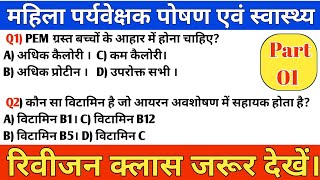 महिला सुपरवाइजर 2025/पोषण \u0026 स्वास्थ्य के Top - 20 Questions/Revision Class 01/महिला पर्यवेक्षक क्लास