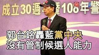 郭台銘轟黨中央 沒有管制候選人能力 ｜寰宇整點新聞 20190612