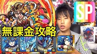 【モンスト】超絶「怨炎！黄泉の主宰神」無課金編成 スピクリ攻略