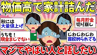 【ガルちゃん有益】物価高えぐすぎる！ガチで家計がやばい人いる？仲間で話そうw【ガルちゃん雑談】