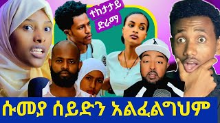 ሱመያ ለየላት! በቅናት አበደች|ሰይድ እያሰፈራራኝ ነው|በአብርሽ እና ሩታ ድራማ እውነት መስሏቸው ብዙዎች አለቀሱ|ኡስታዝ ሲህር ሲያስለቅቅ የገጠሙ ምንድነው