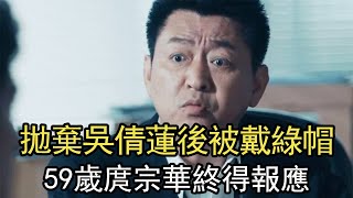 戲耍吳倩蓮12年後拋棄，39歲遭報應被嬌妻戴綠帽，59歲庹宗華近況讓人驚掉下巴  #庹宗華 #台劇一哥 #林秀玲 #劉德華