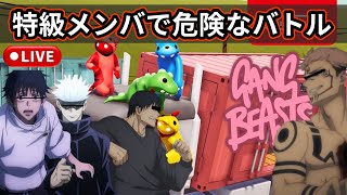 【呪術廻戦】ギャングビーストで暴れ散らかそうではないか・・【声真似】【Gang Beasts】