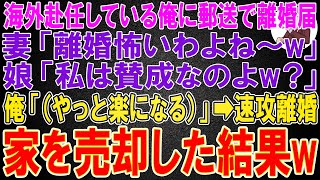 【スカッと総集編】海外赴任している俺に郵送で離婚届が。妻「離婚怖いわよね〜w」娘「私は賛成なのよw？」俺「（やっと楽になる）」速攻離婚し家を売却結果w【感動する話】