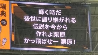 20240615　伝説を作れよ♪【栗原陵矢 応援歌】　3回ｳﾗ　福岡ｿﾌﾄﾊﾞﾝｸﾎｰｸｽ@みずほPayPayﾄﾞｰﾑ福岡･外野ﾗｲﾄ 日本生命ｾ･ﾊﾟ交流戦