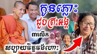 កូនភ្លោះ សប្បាយចិត្តខ្លាំងណាស់ ជួបព្រះអង្គ ៣ ៤ លើក |ព្រះវនវាសី ចន្ទមុនី| [Kru SELA]