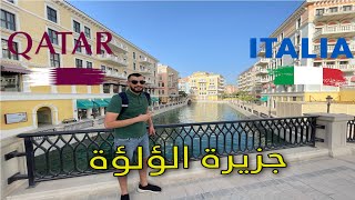 جزيرة الؤلؤة -الريفييرا العربية هل أنا في قطر 🇶🇦 أو فينيسيا إيطاليا 🇮🇹 |  The Pearl-Qatar