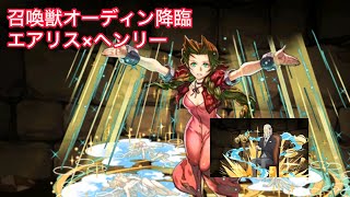 ファイナルファンタジーコラボ オーディン降臨周回編成 エアリス×ヘンリーヘンダーソン【パズドラ】【ボイスロイド実況】