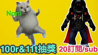 (奇葩)20訂閱抽獎 giveaway {Roblox} #roblox giveaway