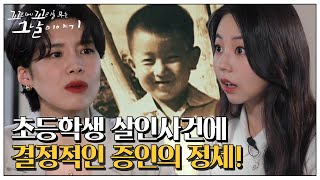 초등학생 살인사건 용의자, 아들의 결정적 증언에 검거!ㅣ꼬리에 꼬리를 무는 그날 이야기2(2021tail)ㅣSBS Story