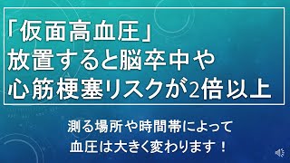 放置すると脳卒中や心筋梗塞のリスクが2倍以上！【仮面高血圧】